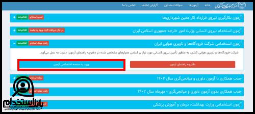 کارت ورود به جلسه آزمون استخدامی شرکت فرودگاه های کشور 1404